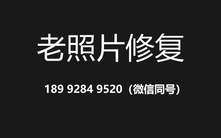 宜春老照片修复的价格、流程及其他常见问题
